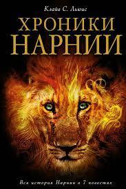 Хроники Нарнії. Клайв С.Л. (тверда палітурка)