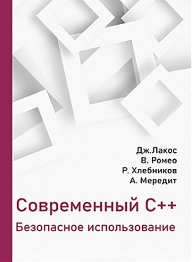 Сучасний С++. Безпечне використання. Лакос Дж., Ромео В., Хлєбніков Р., Мередіт А.