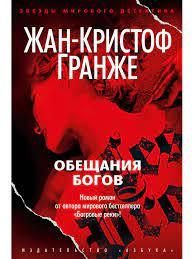 Обіцянки богів. Жан-Крістоф Гранже.