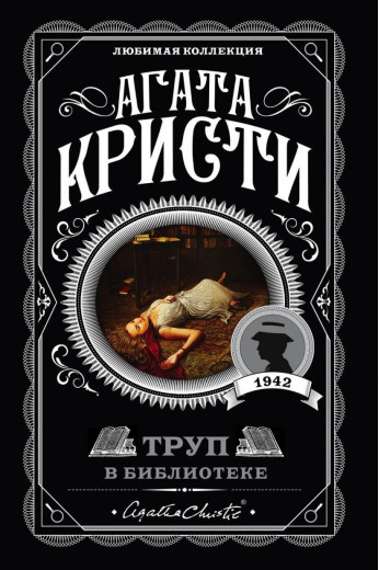 Труп у бібліотеці. Агата Крісті. (покет). Улюблена колекція