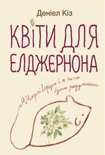 Квіти для Елджернона Деніел Кіз. (м'як обл. укр. мова)