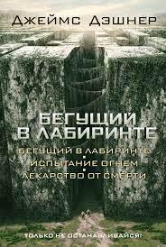 Той, що біжить у Лабіринті. Випробовування вогнем. Ліки від смерті. Дешнер Джеймс.(тв.)