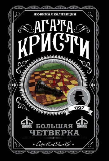 Велика четвірка. Агата Крісті. (покет). Улюблена колекція