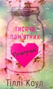 Тисяча пам’ятних поцілунків. Тіллі Коул.