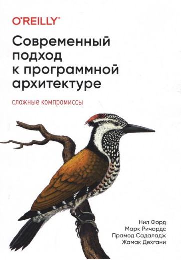 Сучасний підхід до програмної архітектури: складні компроміси. Марк Річардс, Ніл Форд.