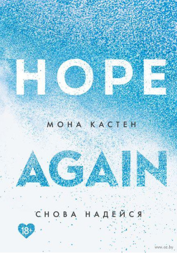 Знову сподівайся. Hope again. Мона Кастен. (м'яка обкладинка)