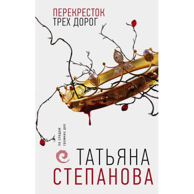 Перехрестя трьох доріг. Степанова Тетяна (м'яка обкладинка)