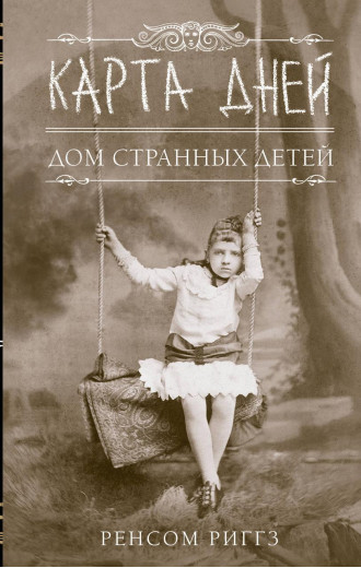 Карта днів. Дім дивних дітей. Ренсом Риггз. (м'яка обкладинка).
