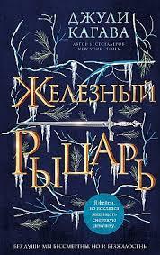 Залізний лицар. Джулі Кагава. (м'яка обкладинка)
