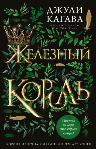 Залізний король. Джулі Кагава. (м'яка обкладинка)