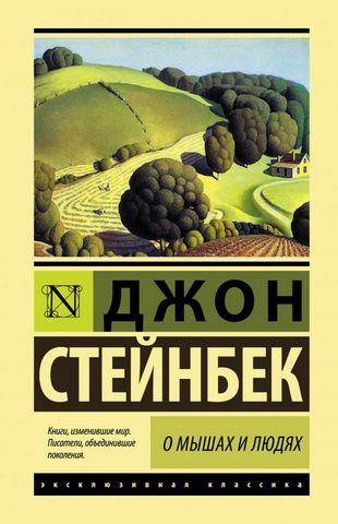 Про мишей та людей. Перлина. Джон Стейнбек. (м'яка обкладинка)