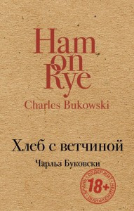 Хліб із шинкою. Чарльз Буковскі. (м'яка обкладинка)