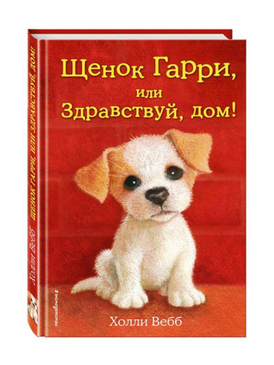 Цуценя Гаррі або привітай, дім. Холлі Вебб. (тверда палітурка)
