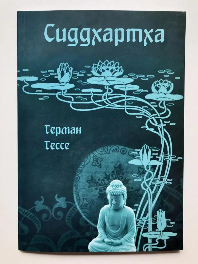 Сиддхартха. Герман Гессе. (м'яка обкладинка)