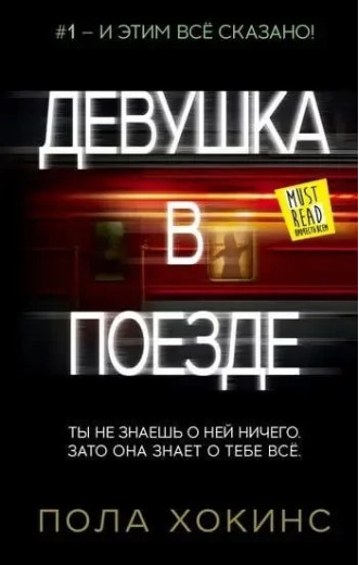 Дівчина в потягу. Пола Хокінс. (м'яка обкладинка)