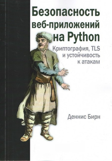 Безпека веб-додатків на Python. Денніс Бірн.