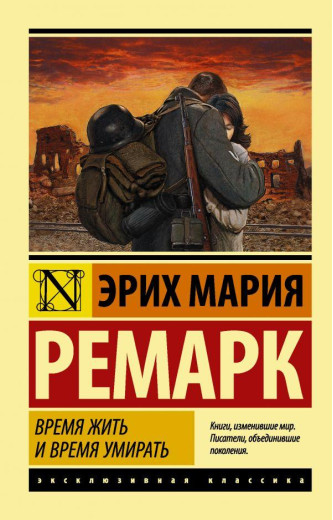 Час жити та час помирати. Ремарк Еріх Марія.