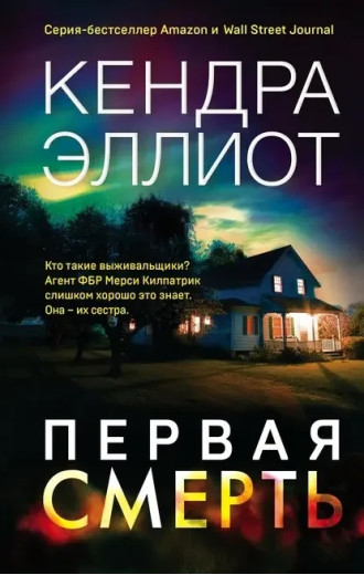 Перша смерть. Кендра Еліот. (м'яка обкладинка)