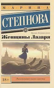 Жінки Лазаря. Марина Степнова. (м'яка обкладинка)