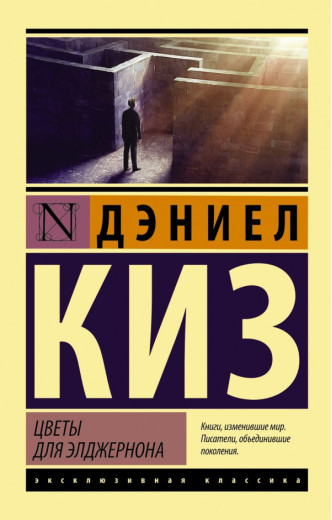 Квіти для Елджернона. Деніел Кіз. (ексклюзивна класика.м'яка обкладинка)