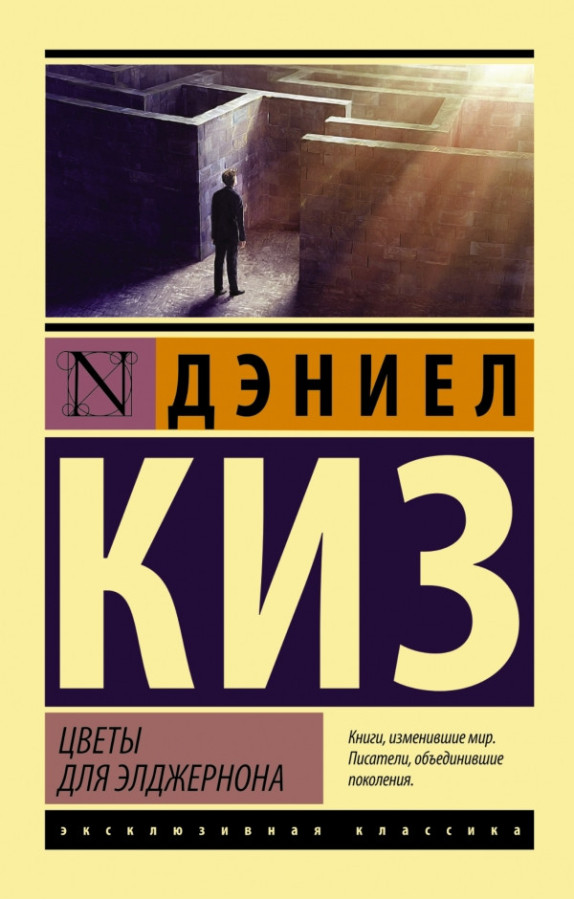 Квіти для Елджернона. Деніел Кіз. (ексклюзивна класика.м'яка обкладинка)