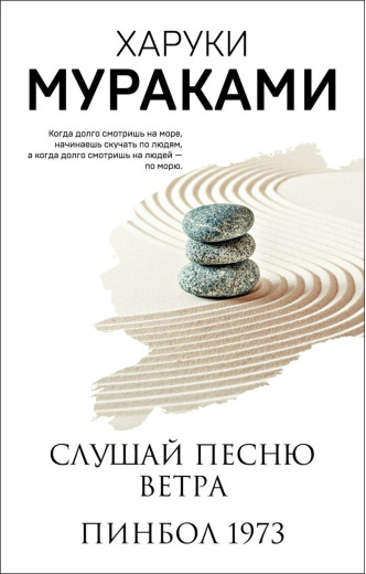 Слухай пісню вітру. Пінбол 1973. Харуки Муракамі. (м'яка обкладинка)