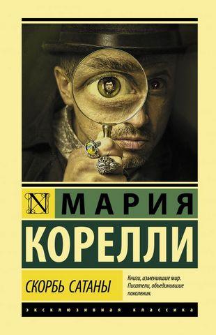 Скорбота Сатани. Марія Кореллі. (м'яка обкладинка)