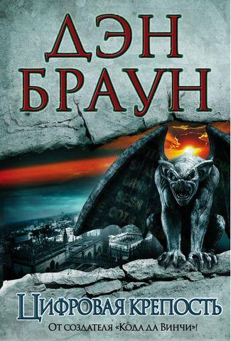 Цифрова фортеця. Ден Браун. ( тверда палітурка)