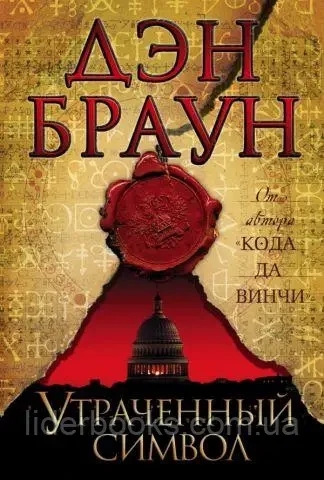 Втрачений символ. Ден Браун. ( тверда палітурка)