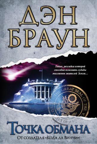 Точка обману. Ден Браун. (тверда палітурка)