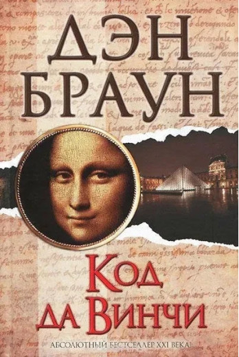 Код да Вінчі. Ден Браун. (тверда палітурка)
