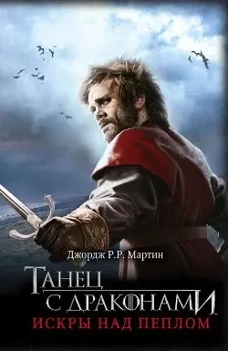 Танець із драконами. Джордж Мартін. (тверда палітурка)