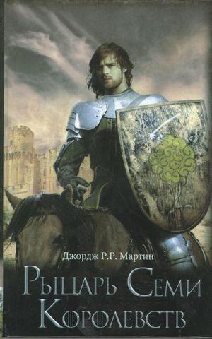 Лицар Семи Королівств. Джордж Мартін. (тверда палітурка)