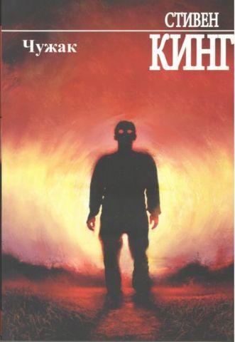 Чужак. Ситвен Кінг.( тверда палітурка)
