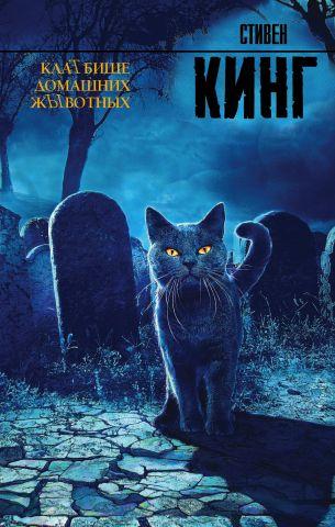 Кладвище хатніх тварин.Стивен Кінг. (тверда палітурка)