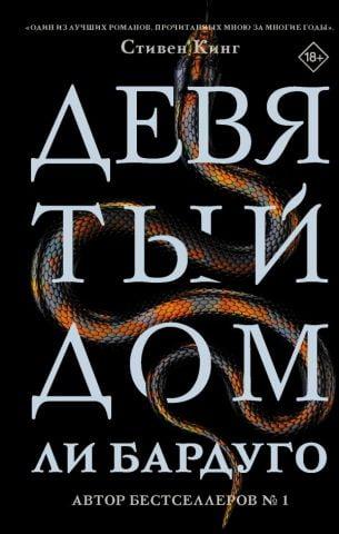 Дев'ятий будинок. Лі Бардуго. (тверда палітурка)