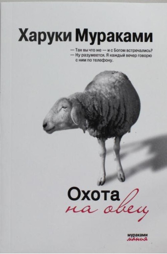 Полювання на овець. Харукі Муракамі. (м'яка обкладинка)