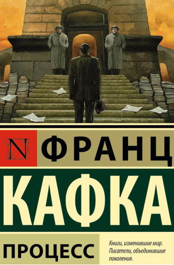 Процес. Франц Кафка. (м'яка обкладинка)
