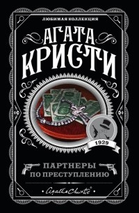 Партнери по злочину. Агата Крісті. (м'яка обкладинка)