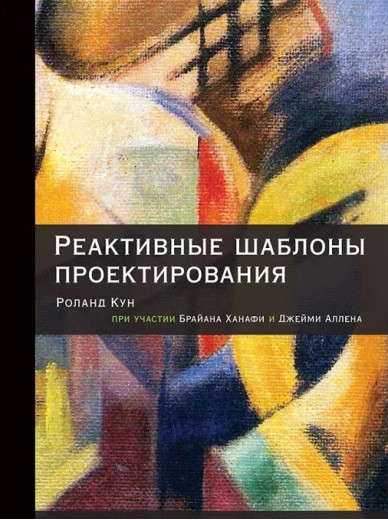 Реактивні шаблони проектування. Кун Р., Ханафі Б., Аллен Д.