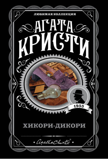 Хікорі-дикорі. Агата Крісті.