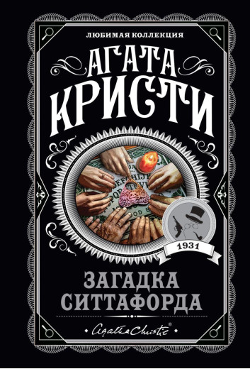 Загадка Сіттафорда. Агата Крісті.