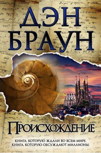 Походження. Ден Браун. ( тверда палітурка)