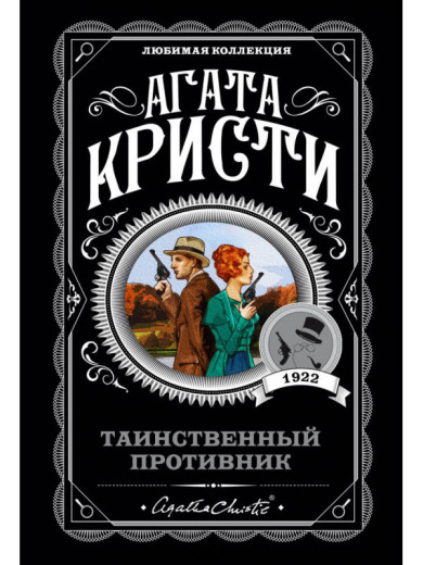 Таємничий супротивник. Агата Крісті. (м'яка обкладинка)