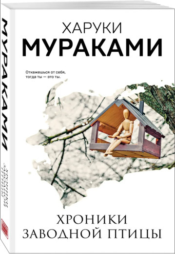 Хроніки заводного птаха. Харуки Муракамі. (м'яка обкладинка)
