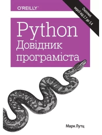 Python. Довідник програміста. Марк Лутц.(укр. мова)