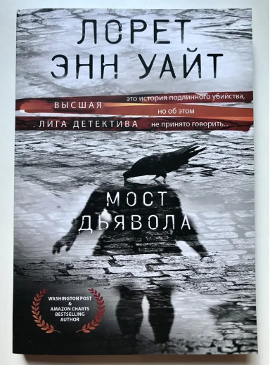 Міст для диявола. Лорет Енн Уайт. (м'яка обкладинка)