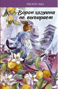Ворон господаря не вибирає. Тісато Абе. (м'яка обкладинка)