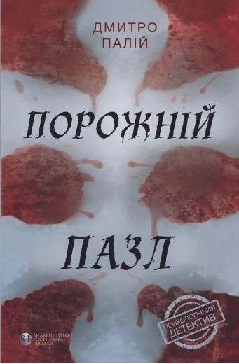 Порожній пазл. Дмитро Палій. ( м яка обкладинка)