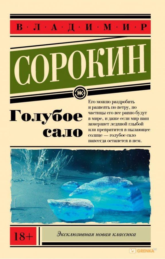 Блакитне сало. Володимир Сорокін. (м'яка обкладинка)